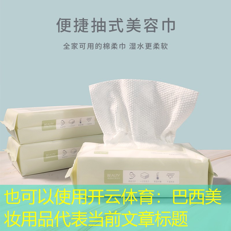 开云体育：巴西美妆用品