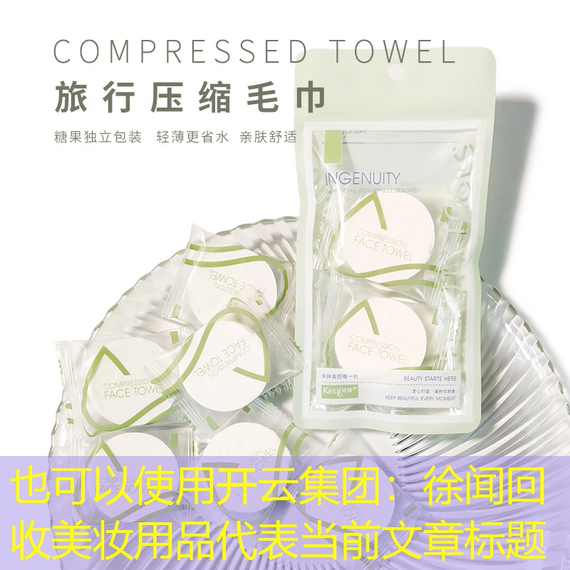 开云集团：徐闻回收美妆用品