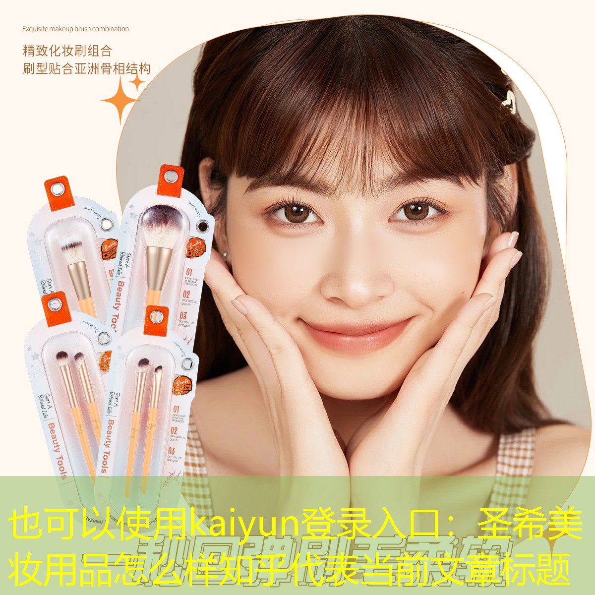 kaiyun登录入口：圣希美妆用品怎么样知乎