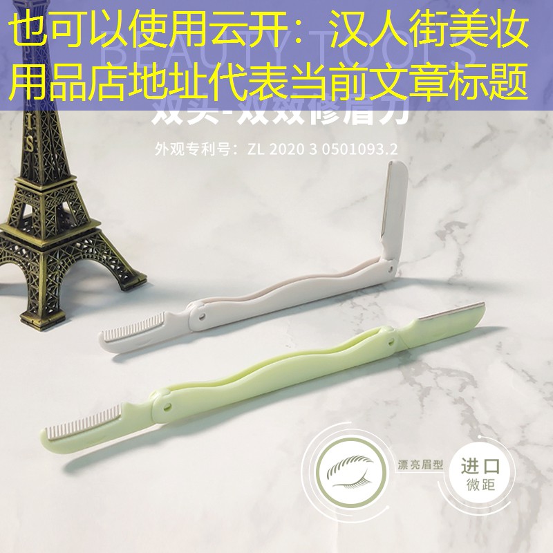 云开：汉人街美妆用品店地址