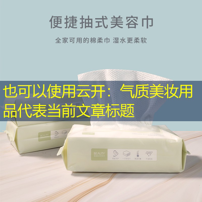 云开：气质美妆用品