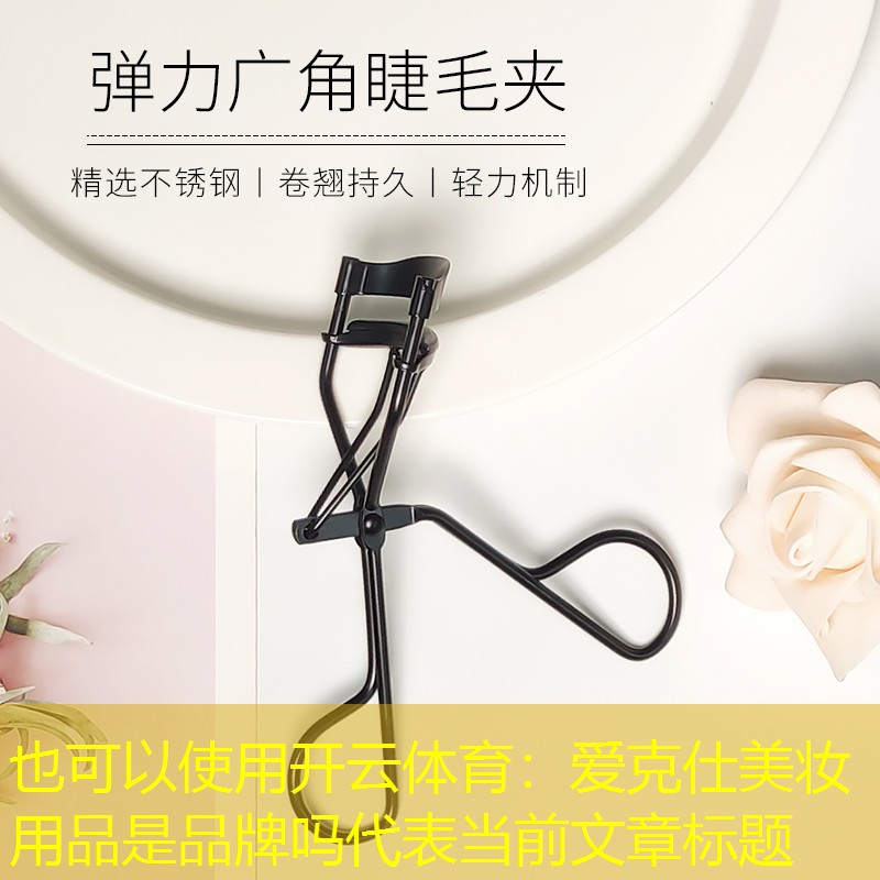 开云体育：爱克仕美妆用品是品牌吗