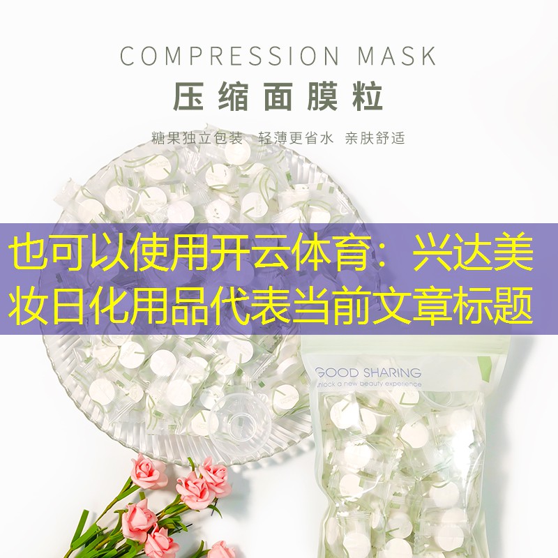 开云体育：兴达美妆日化用品