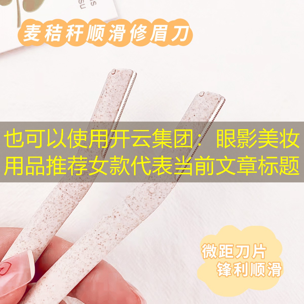 开云集团：眼影美妆用品推荐女款