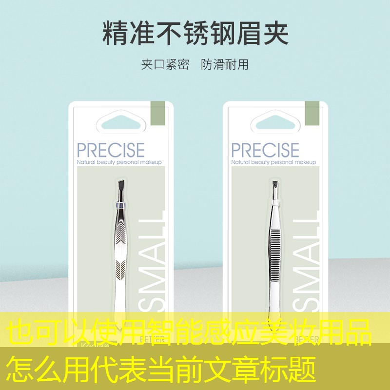 智能感应美妆用品怎么用