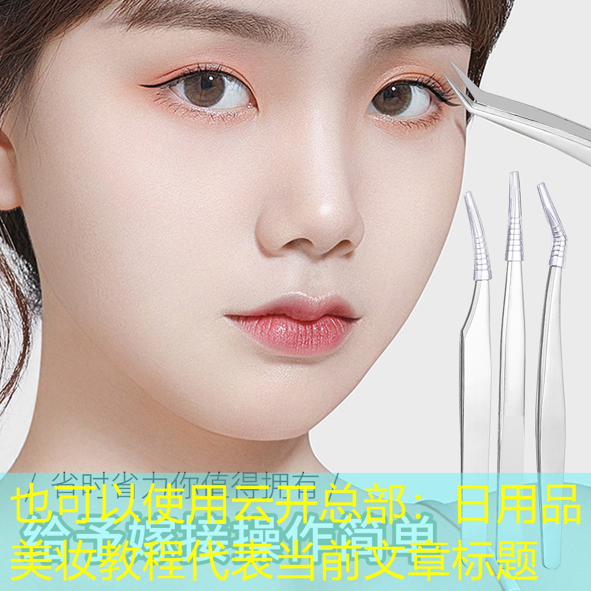 云开总部：日用品美妆教程
