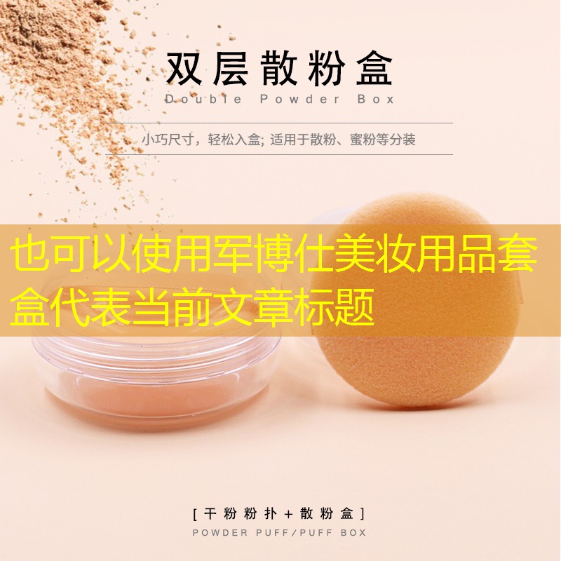 军博仕美妆用品套盒