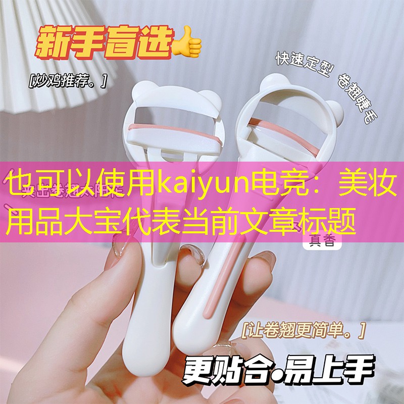kaiyun电竞：美妆用品大宝