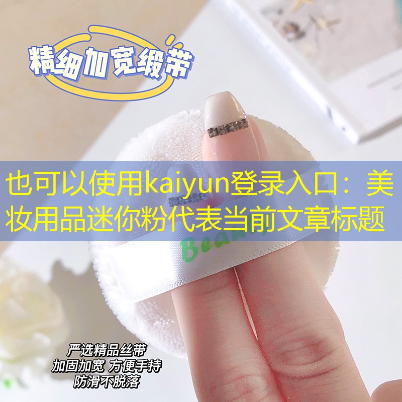 美妆用品迷你粉