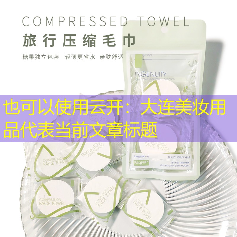 大连美妆用品