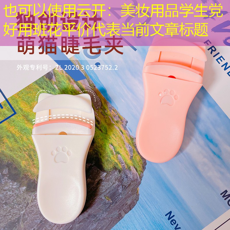 美妆用品学生党好用班花平价