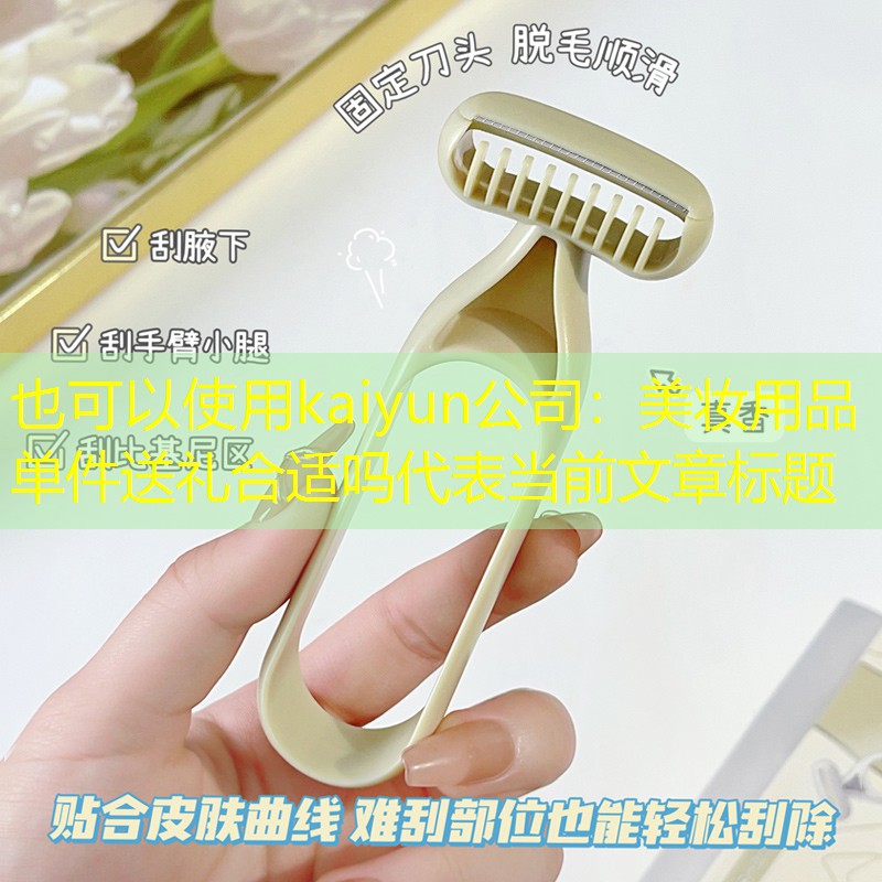 美妆用品单件送礼合适吗