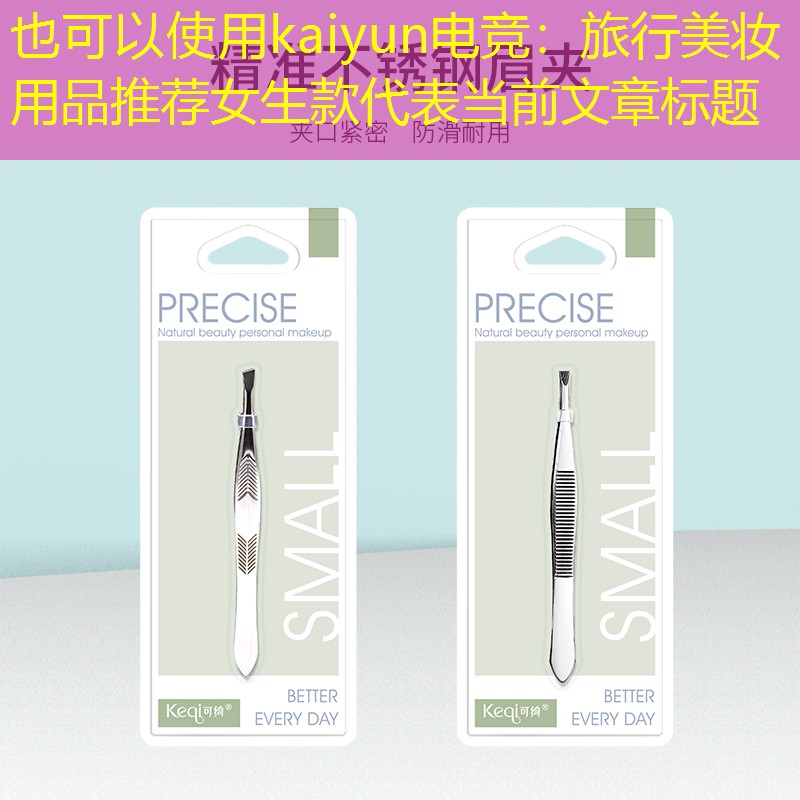 旅行美妆用品推荐女生款