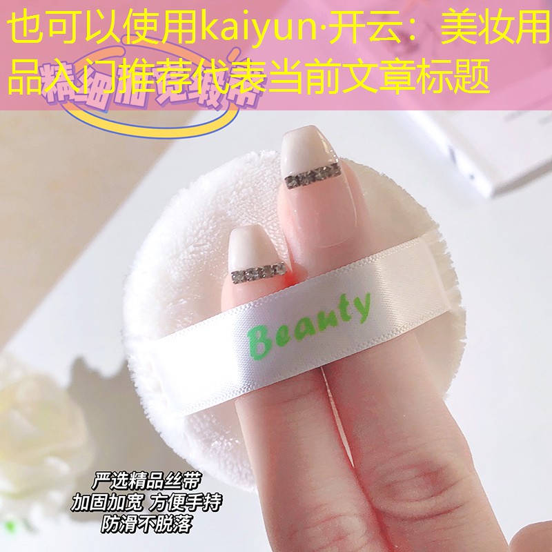美妆用品入门推荐