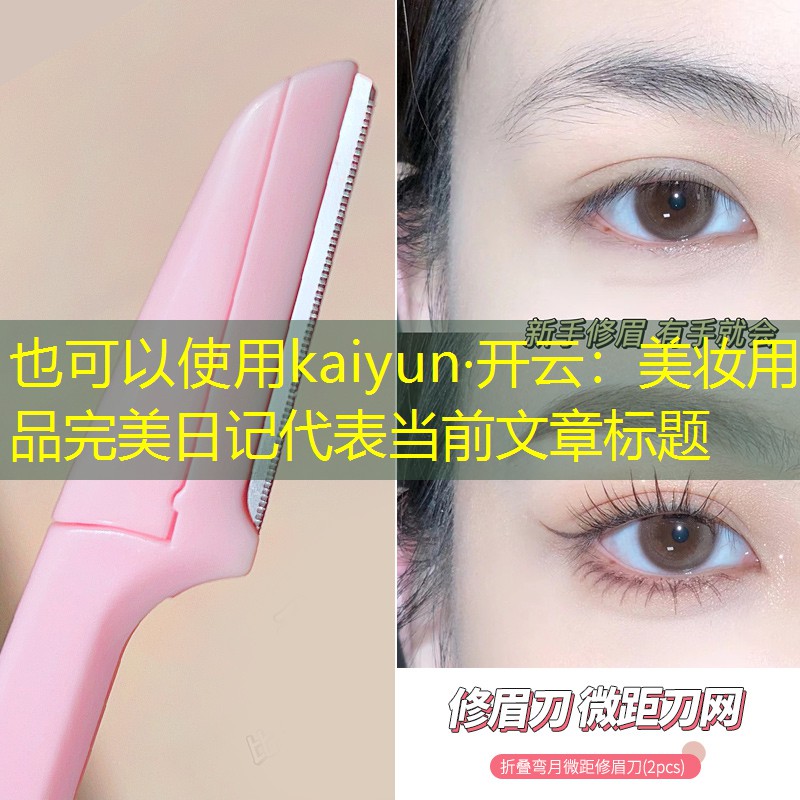 美妆用品完美日记