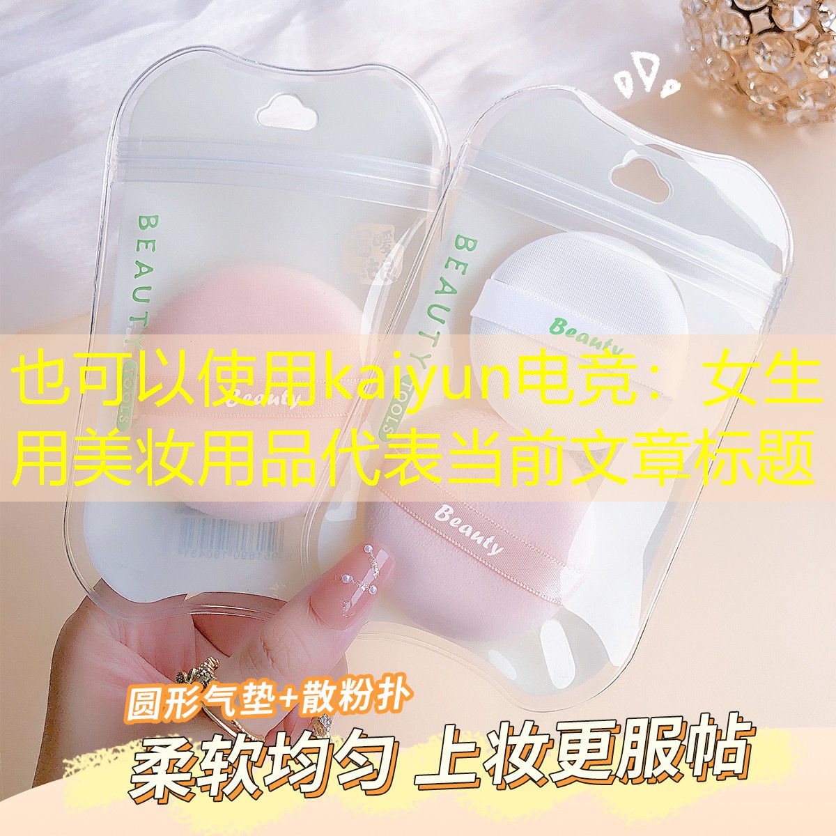 女生用美妆用品