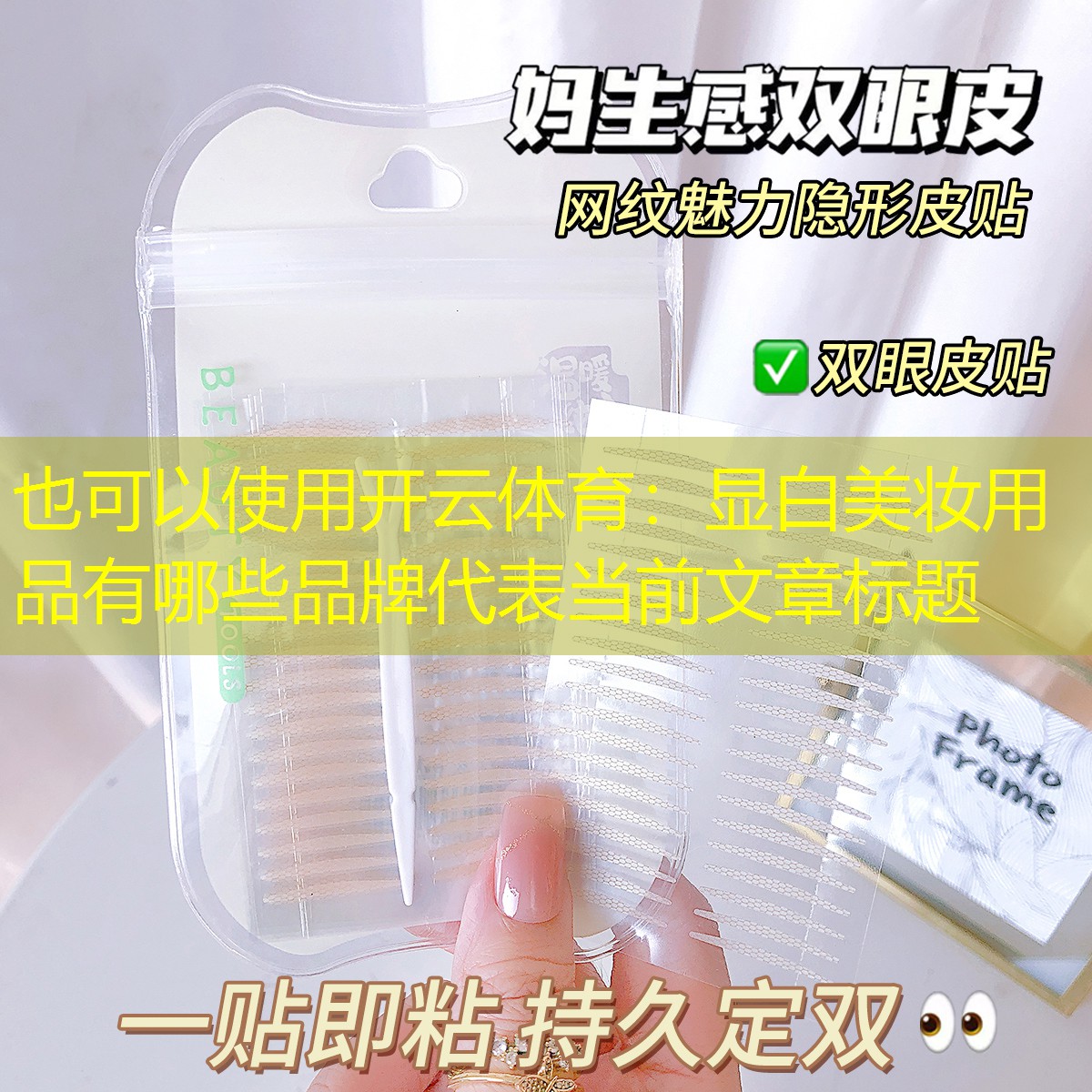 显白美妆用品有哪些品牌