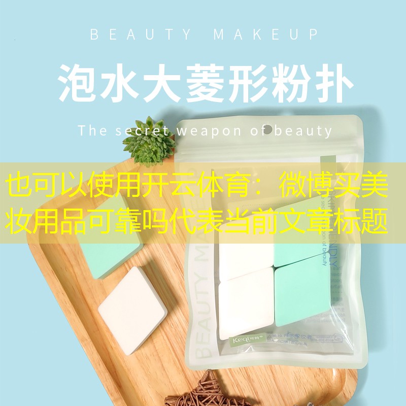 微博买美妆用品可靠吗