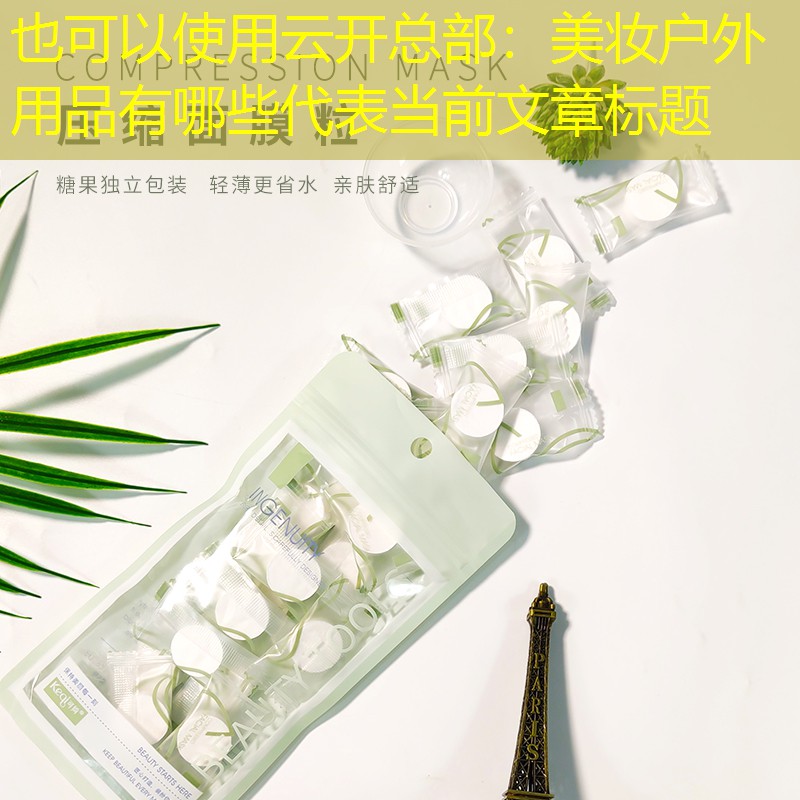 美妆户外用品有哪些