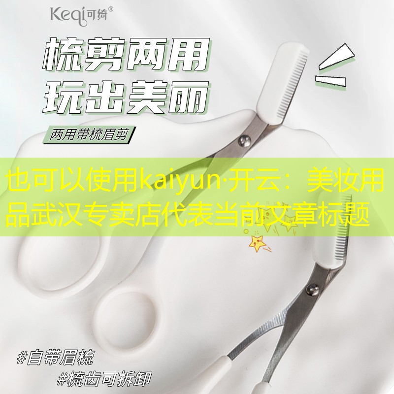 美妆用品武汉专卖店