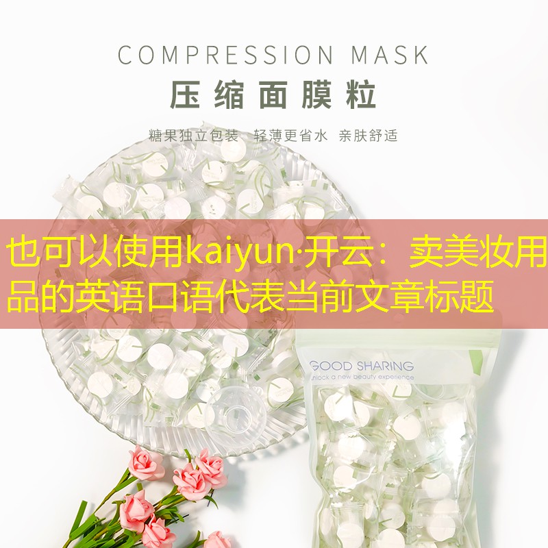 卖美妆用品的英语口语
