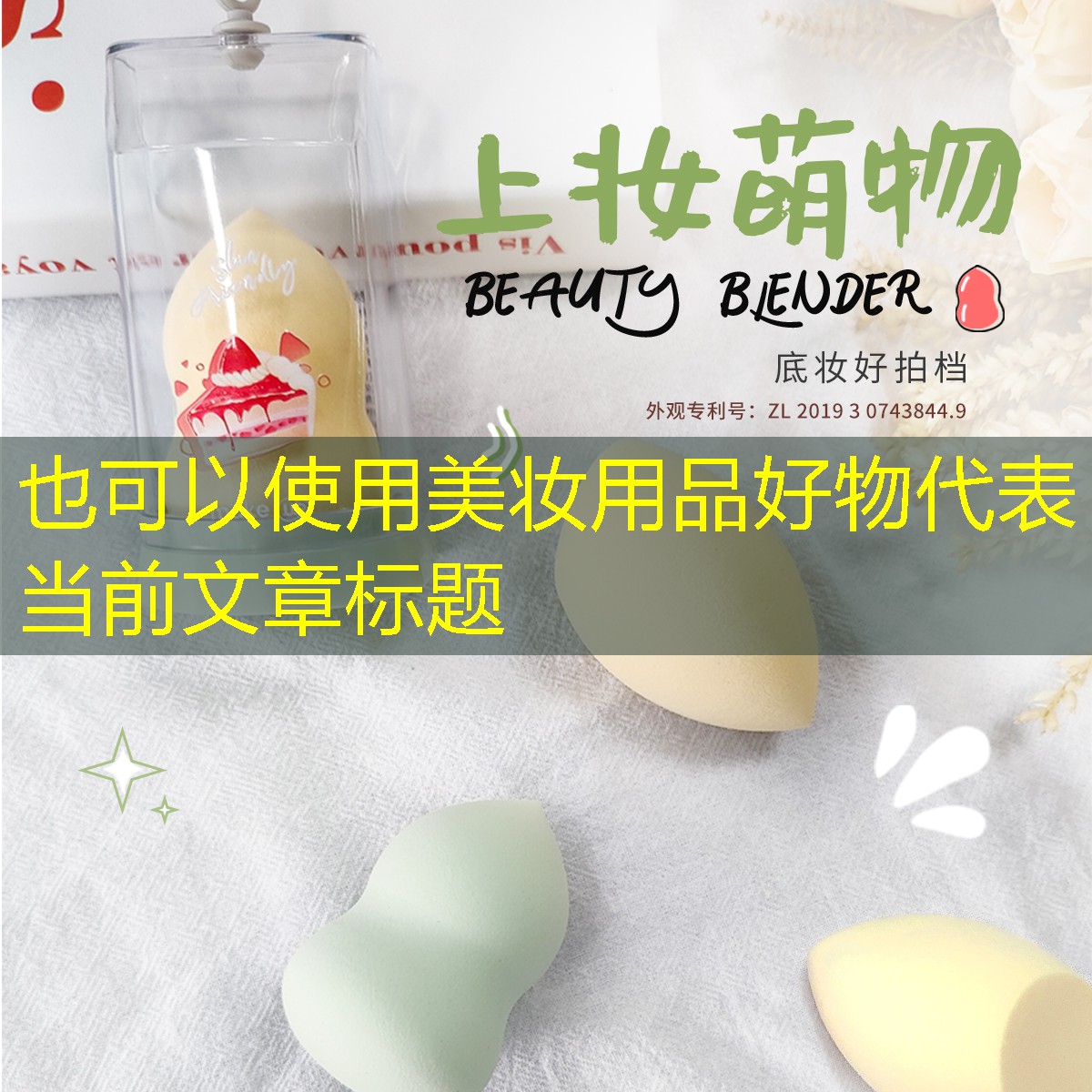 美妆用品好物