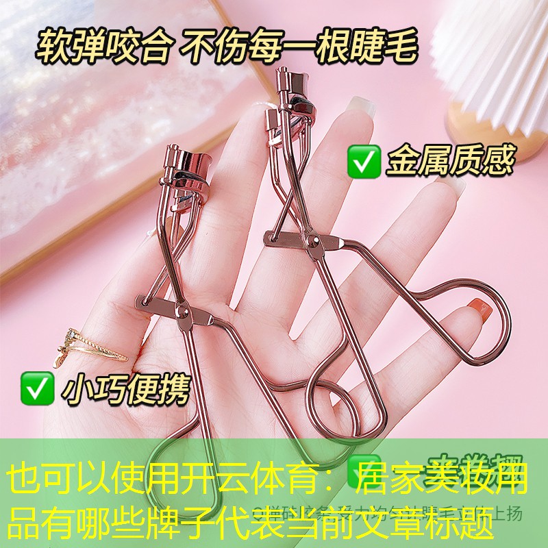 居家美妆用品有哪些牌子