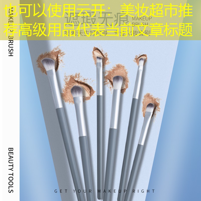 美妆超市推荐高级用品