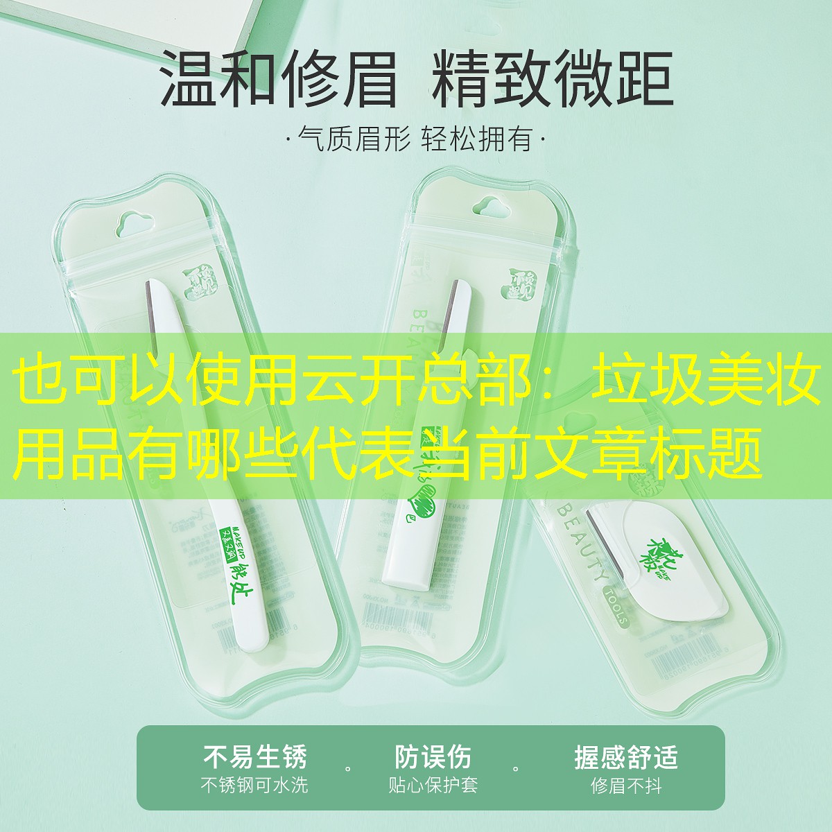 垃圾美妆用品有哪些